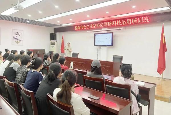 【數(shù)字賦“新” 助企發(fā)展】淮南市女企業(yè)家協(xié)會舉辦網(wǎng)絡(luò)科技運(yùn)用培訓(xùn)1.jpg